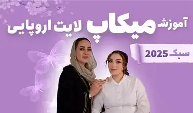 💄آموزش میکاپ لایت اروپایی: مرحله به مرحله با ویدیو 🎥