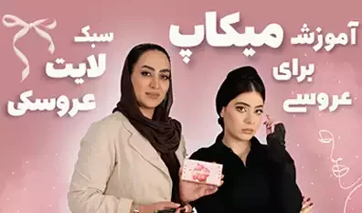 آموزش میکاپ لایت عروسکی 2025 💄 | ویدیو + توضیح👰