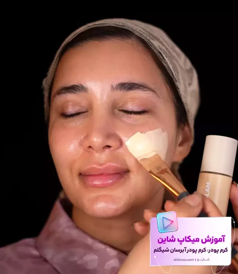 کرم پودر میکاپ شاین