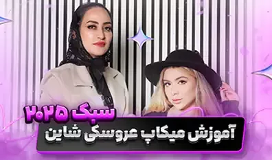 آموزش میکاپ عروسکی شاین: سبک محبوب آرایش 2025