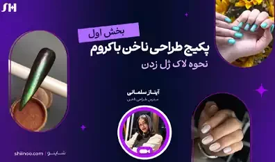 پکیج آموزشی طراحی ناخن با کروم