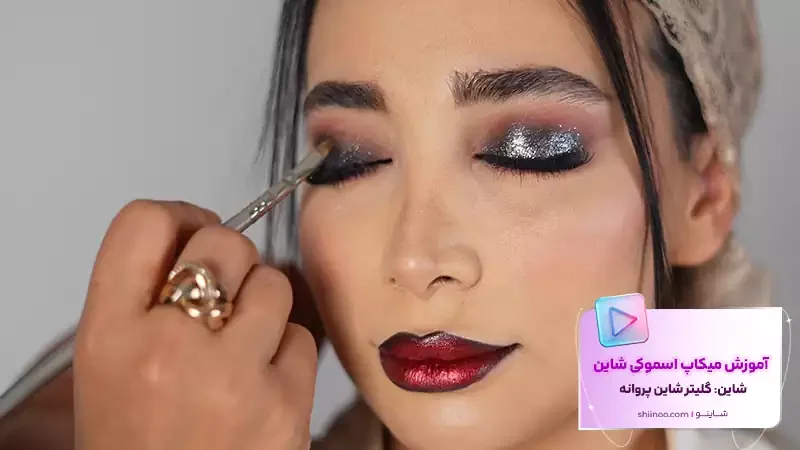 میکاپ اسموکی شاین 