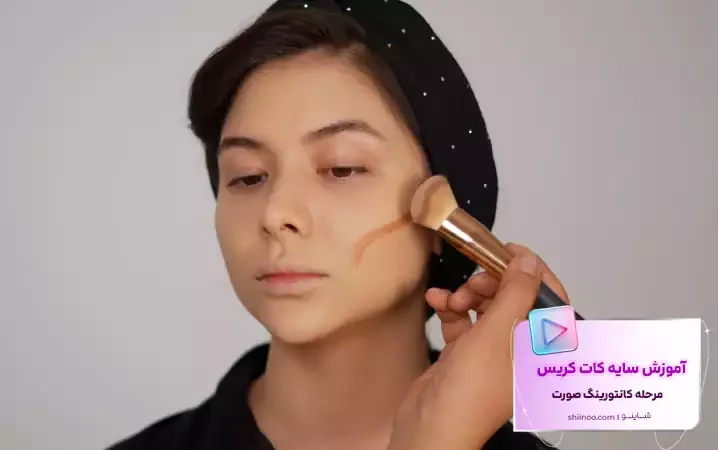 کانتورینگ میکاپ کات کریس