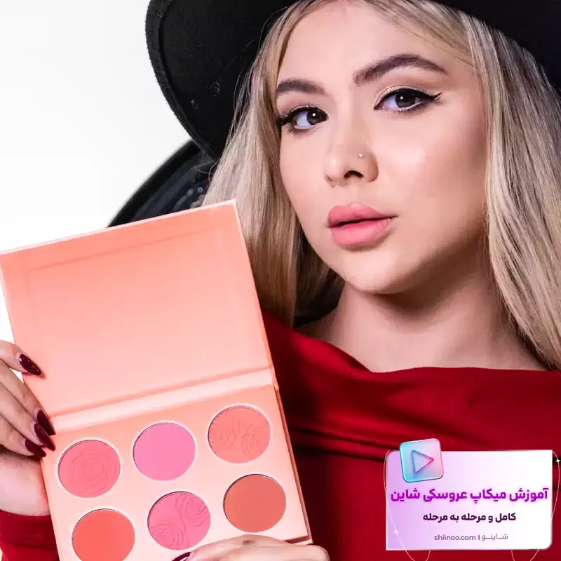 آرایش عروسکی شاین