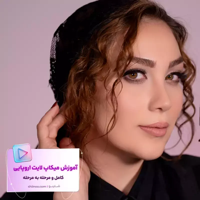 آموزش کامل میکاپ لایت اروپایی