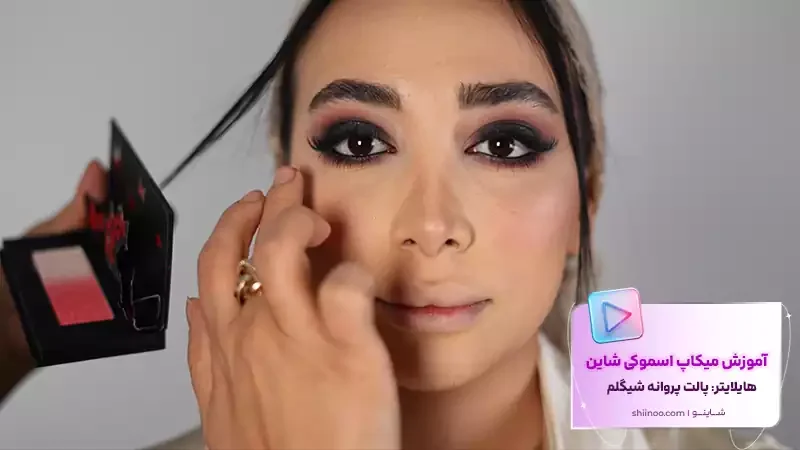 هایلایتر میکاپ اسموکی شاین