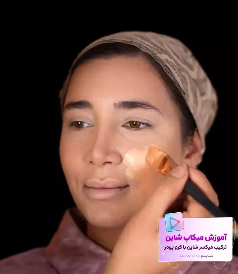 میکاپ شاین با هایلایتر مایع