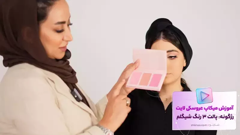 آرایش عروسکی لایت