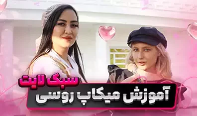 آموزش کامل میکاپ روسی  لایت🎥 + نکات تخصصی💄