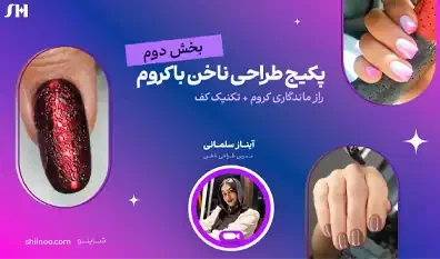 پکیج طراحی ناخن با کروم
