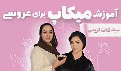 آموزش میکاپ کات کریس 2025 ✨ ویژه آرایش عروسی