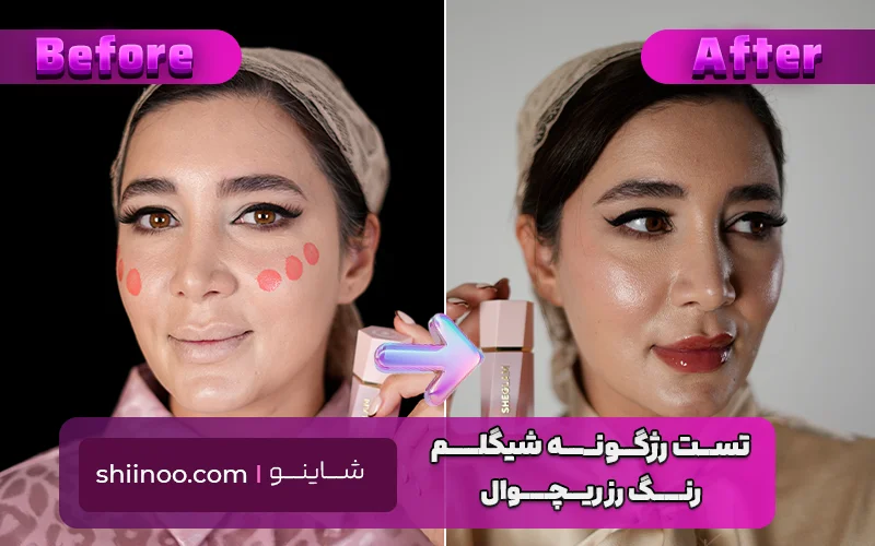 تست کرم پودر آبرسان شیگلم