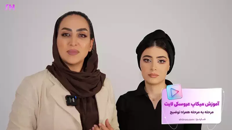 آموزش کامل میکاپ عروسکی لایت
