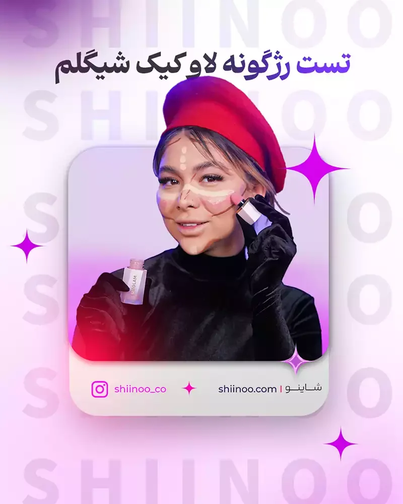 تست لاو کیک شیگلم
